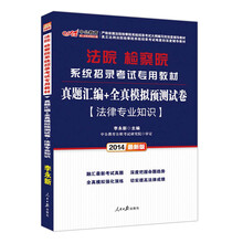 中公最新版2014法院检察院系统招录考试专用教材：真题汇编+全真模拟预测试卷 法律专业知识