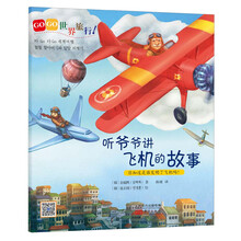 听爷爷讲飞机的故事-GO GO 世界旅行!