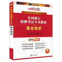 中公金融人2014全国银行招聘考试专用教材：综合知识（赠价值300元网校课程卡）