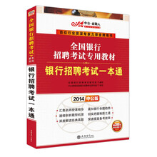 中公金融人2014全国银行招聘考试专用教材：银行招聘考试一本通（赠价值300元网校课程卡）