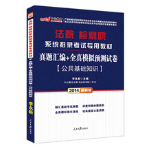 中公最新版2014法院检察院系统招录考试专用教材：真题汇编+全真模拟预测试卷 公共基础知识
