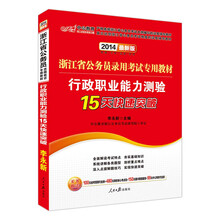 中公最新版2014浙江省公务员录用考试专用教材：行政职业能力测验15天快速突破（赠价值100元省考面授代金券+480元网校核心考点班+150元图书增值服务）