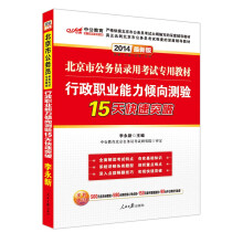 中公教育·2014北京市公务员录用考试专用教材：行政职业能力倾向测验15天快速突破（最新版）