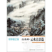 初学者之友—山水画   云水点景篇