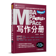 2015MBA、MPA、MPAcc联考与经济类联考·写作分册 （全新改版　第13版）