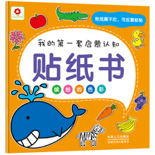 小红花·我的第一套启蒙认知贴纸书:缤纷的色彩