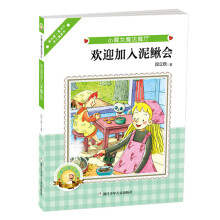小魔女魔法餐厅：欢迎加入泥鳅会