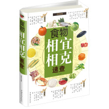 食物相宜相克速查(权威金版)