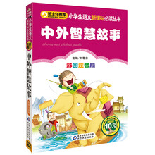 班主任推荐·小学生语文新课标必读丛书：中外智慧故事（彩图注音版）