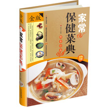 家常保健菜典（金版）