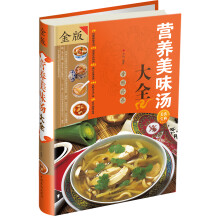 营养美味汤大全-金版