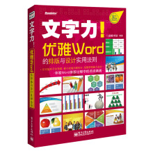 文字力！优雅Word的排版与设计实用法则（全彩）