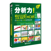 分析力！专业Excel的制作与分析实用法则