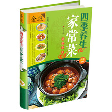 四季养生家常菜-金版