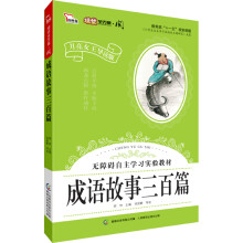 智慧熊·月亮女王“阅”系列：成语故事三百篇