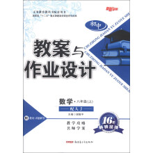 初中教案与作业设计:数学(8年级上)(配人J)