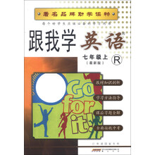 跟我学英语：7年级（上）（R）（最新版）