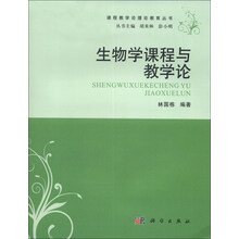 生物学课程与教学论