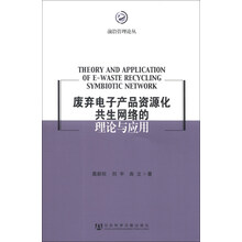 废弃电子产品资源化共生网络的理论与应用