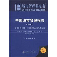 2012-中国城市管理报告-追寻自然-社会-人文和谐地城市生态文明-城市管理蓝皮书-2012版