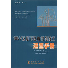 10kV及以下配电线路施工速查手册