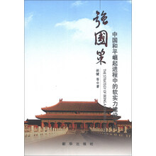强国策-中国和平崛起进程中的软实力建设方略