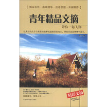 带你一起飞翔-青年精品文摘