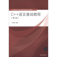 C++语言基础教程(第3版)