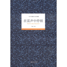 在雷声中停顿