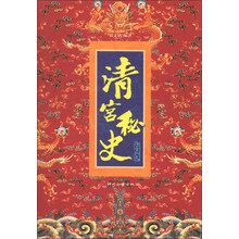 清宫秘史