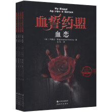 血誓约盟(套装全4册)