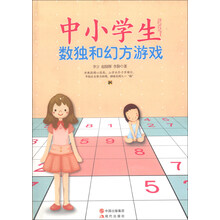 中小学生数独和幻方游戏