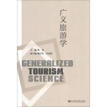 广义旅游学