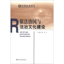 依法治国与法治文化建设-中国法治论坛