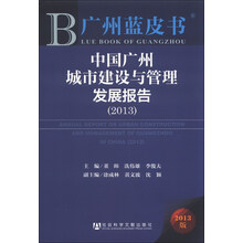 2013-中国广州城市建设与管理发展报告-广州蓝皮书-2013版