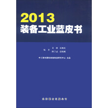 2013-装备工业蓝皮书