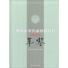 2012-中国文学艺术界联合会年鉴