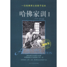哈佛家训-一位哈佛博士的教子读本-I-畅销本