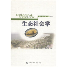 生态社会学-现代社会学文库-第二辑