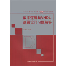 数字逻辑与VHDL逻辑设计习题解答
