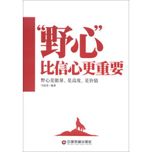 “野心”比信心更重要