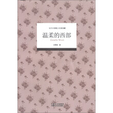 温柔的西部