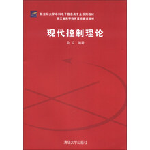 新坐标大学本科电子信息类专业系列教材·浙江省高等教育重点建设教材：现代控制理论