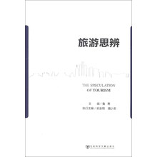 旅游思辨