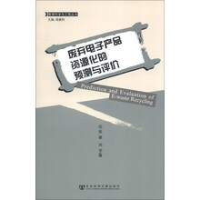 废弃电子产品资源化的预测与评价