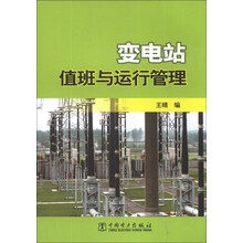 变电站值班与运行管理