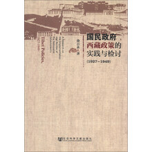 1927-1949-国民政府西藏政策的实践与检讨