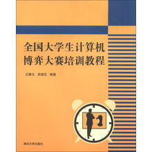 全国大学生计算机博弈大赛培训教程