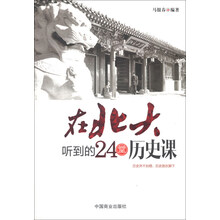 在北大听到的24堂历史课