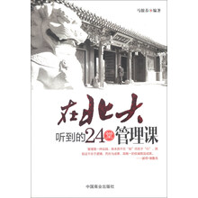 在北大听到的24堂管理课